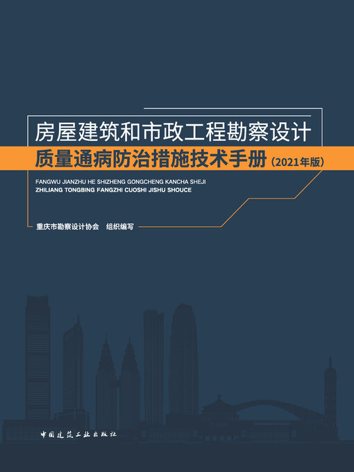 Cover image for 房屋建筑和市政工程勘察设计质量通病防治措施技术手册（2021年版）